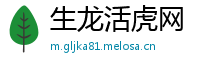生龙活虎网